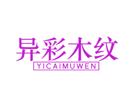 异彩木纹