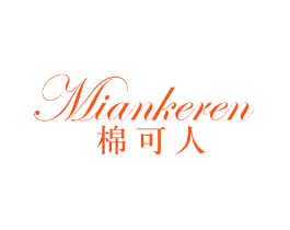 棉可人