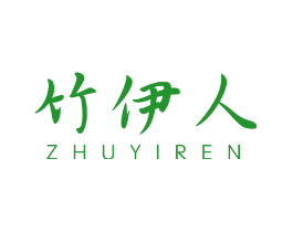竹伊人