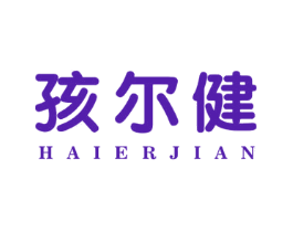 孩尔健