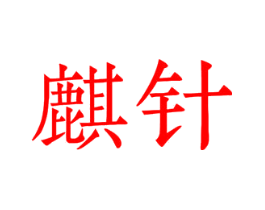 麒针