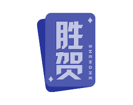 胜贺