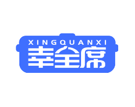 幸全席
