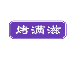 烤满滋