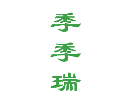 季季瑞
