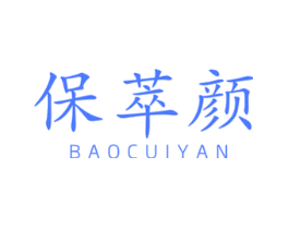 保萃颜