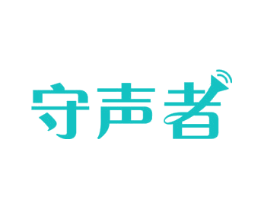 守声者