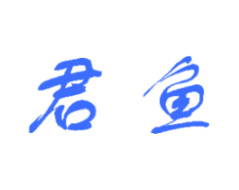 君鱼