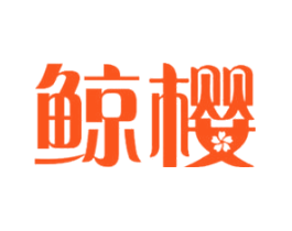 鲸樱