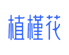 植槿花