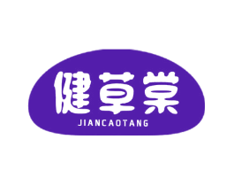 健草棠