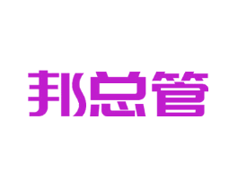 邦总管