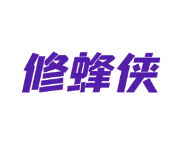 修蜂侠