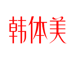 韩体美