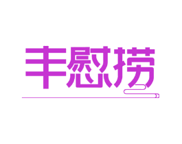 丰慰捞