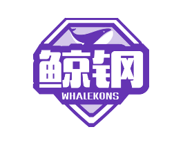 鲸钢 WHALEKONS