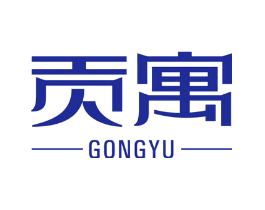 贡寓