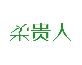 柔贵人