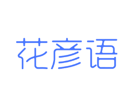 花彦语