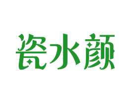 瓷水颜