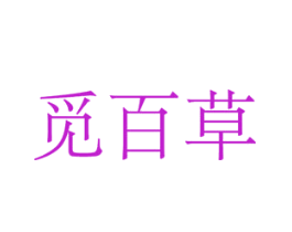 觅百草