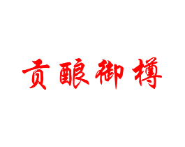 贡酿御樽
