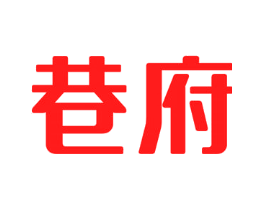 巷府