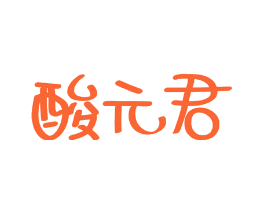 酸元君