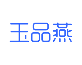 玉品燕