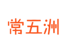 常五洲