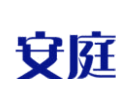 安庭