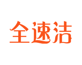 全速洁