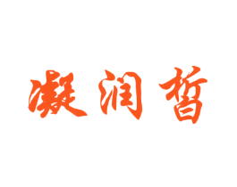 凝润皙