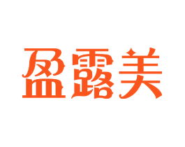 盈露美