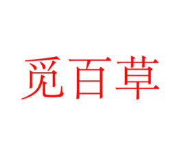 觅百草