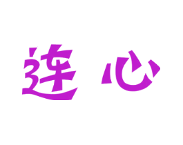 连心