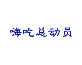 嗨吃总动员