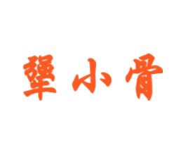 犟小骨