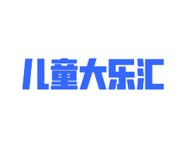 儿童大乐汇