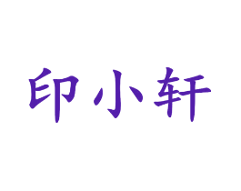 印小轩