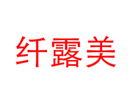 纤露美