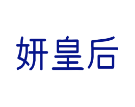 妍皇后