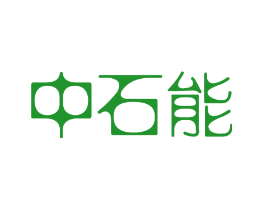 中石能