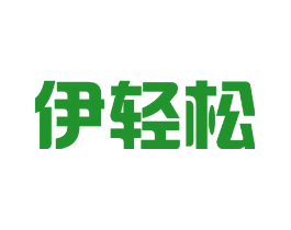 伊轻松