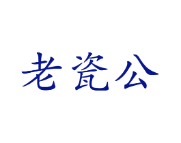 老瓷公