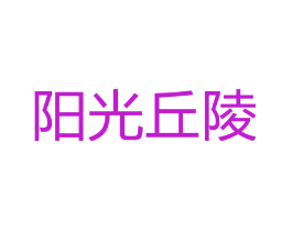 阳光丘陵