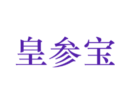 皇参宝