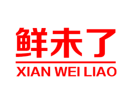 鲜未了