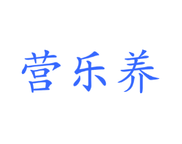 营乐养