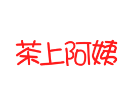 茶上阿姨